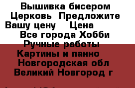 Вышивка бисером Церковь. Предложите Вашу цену! › Цена ­ 8 000 - Все города Хобби. Ручные работы » Картины и панно   . Новгородская обл.,Великий Новгород г.